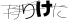 CAPTCHA