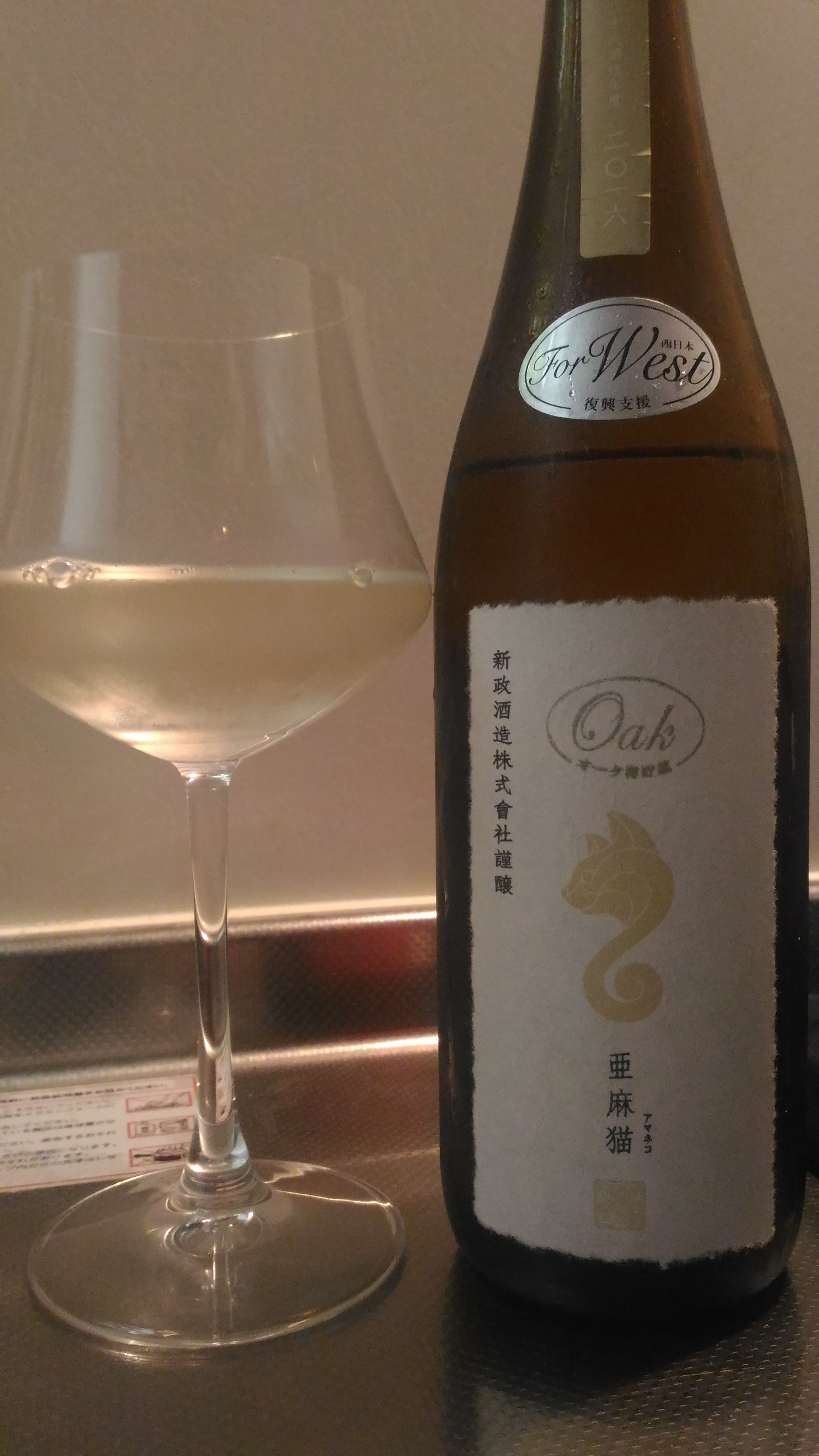 秋田県 新政酒造 亜麻猫 Oak For West | 日本酒Sake咲くブログ
