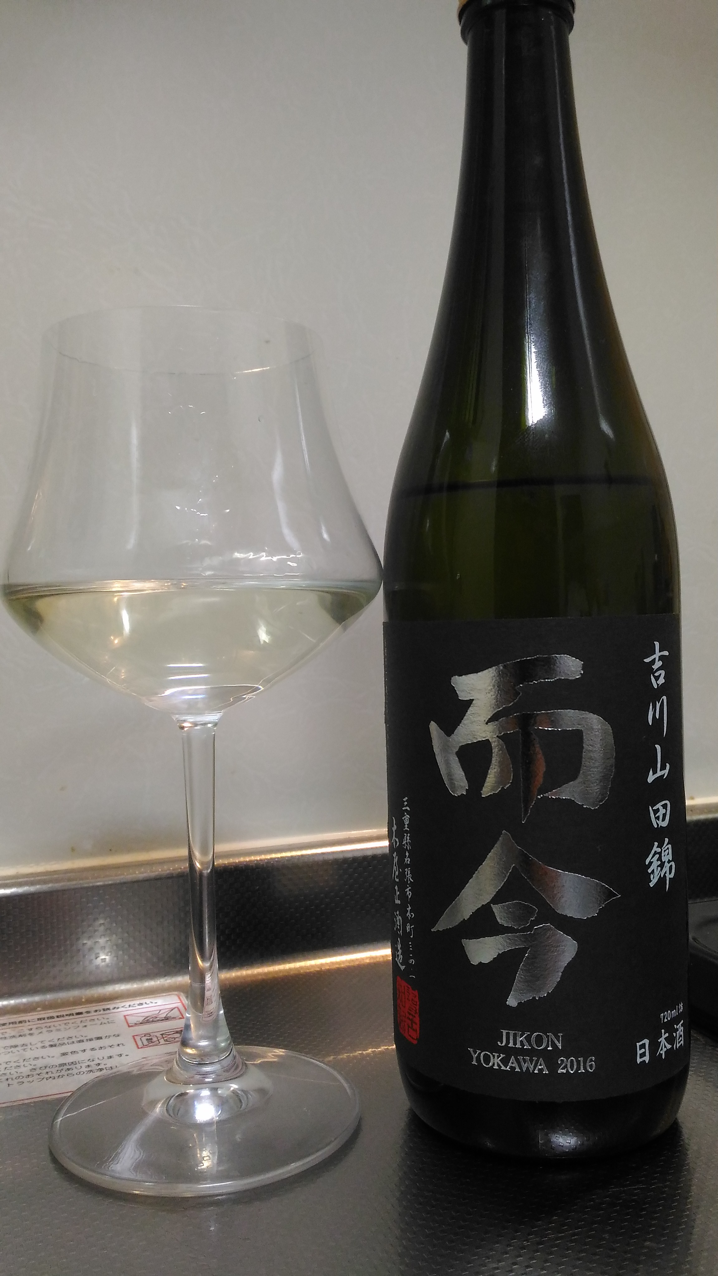 三重県 而今 純米吟醸 吉川山田錦 ～私にはまだ早すぎる一本～ | 日本酒Sake咲くブログ