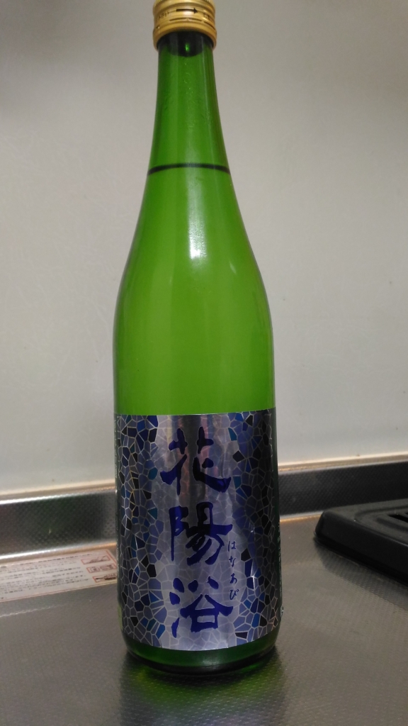 埼玉県 花陽浴 純米吟醸 無濾過生原酒 八反錦 ～2018BYの味わい～ | 日本酒Sake咲くブログ
