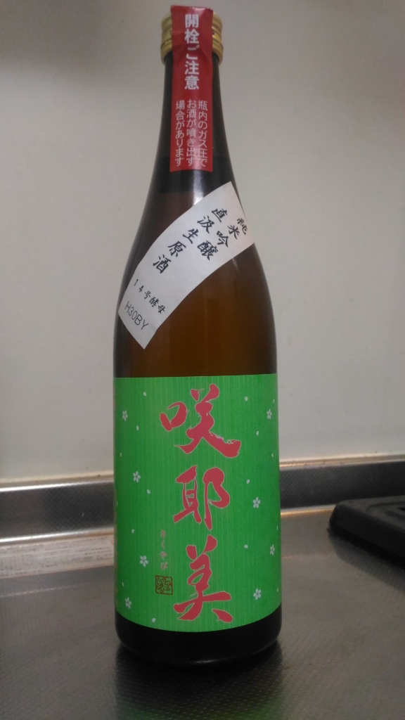 群馬県 咲耶美 純米吟醸 直汲生原酒 14号酵母 H30BY ～某サイダーのようなジューシーさ～ | 日本酒Sake咲くブログ