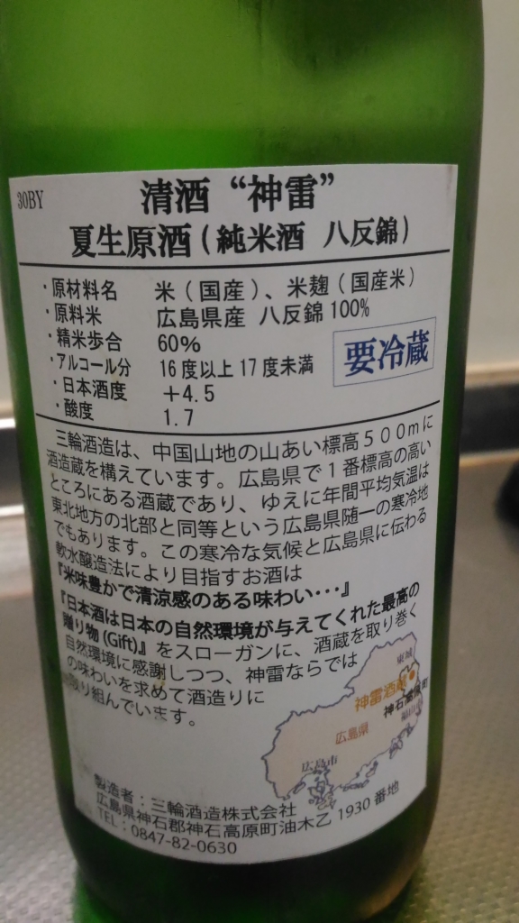 広島県 三輪酒造 神雷 夏生原酒 八反錦 ～濃醇な旨味が一線を画す一本～ | 日本酒Sake咲くブログ