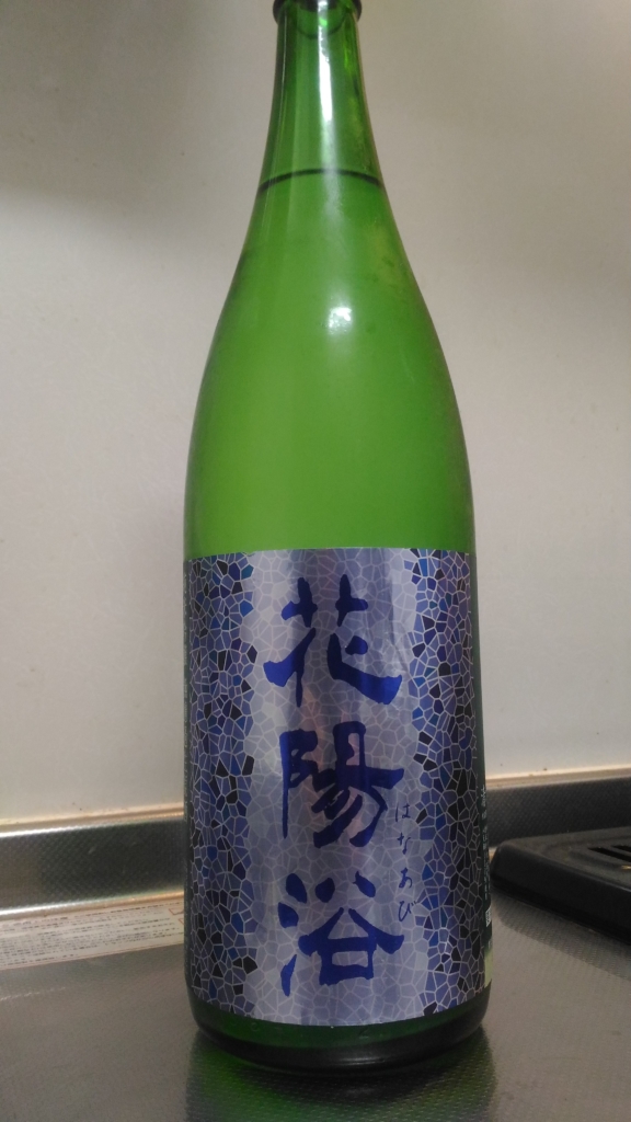 埼玉県 花陽浴 純米吟醸 八反錦 無濾過生原酒 ～R1新酒の味わい～ | 日本酒Sake咲くブログ