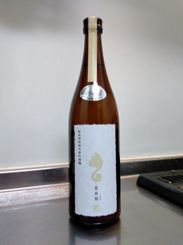 秋田県 新政酒造 亜麻猫Spark 2018 ～今期のスパークは～ | 日本酒Sake 