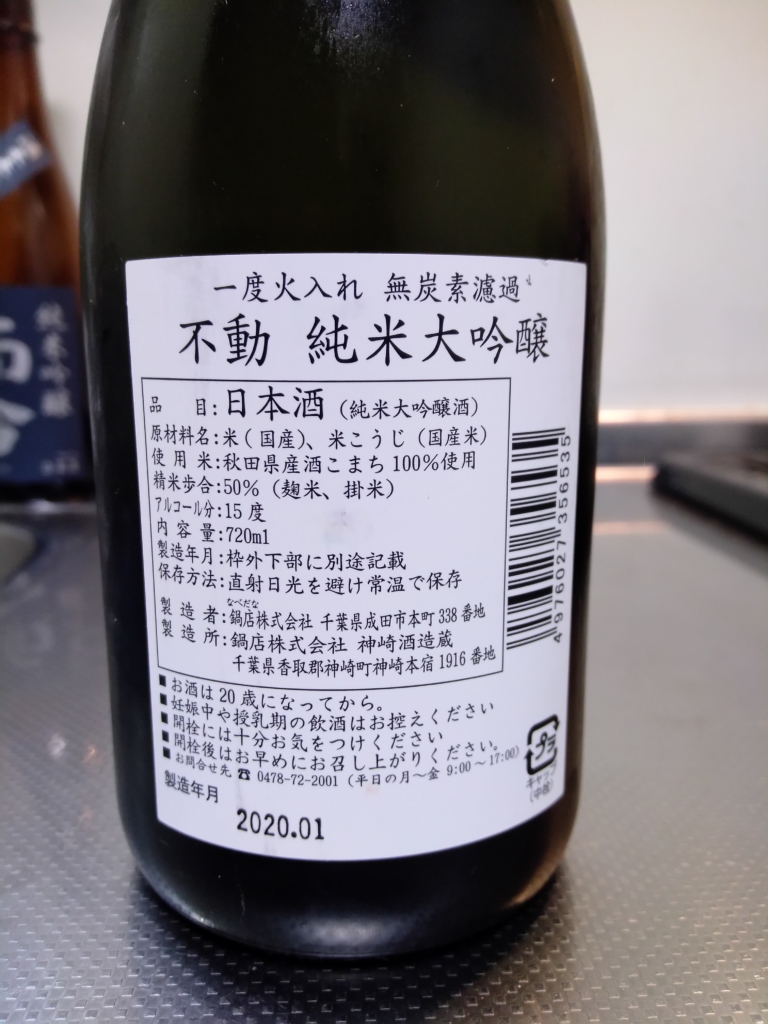 千葉県 不動 純米大吟醸 無炭素濾過 ～鍋と合わせたい食中酒～ | 日本酒Sake咲くブログ