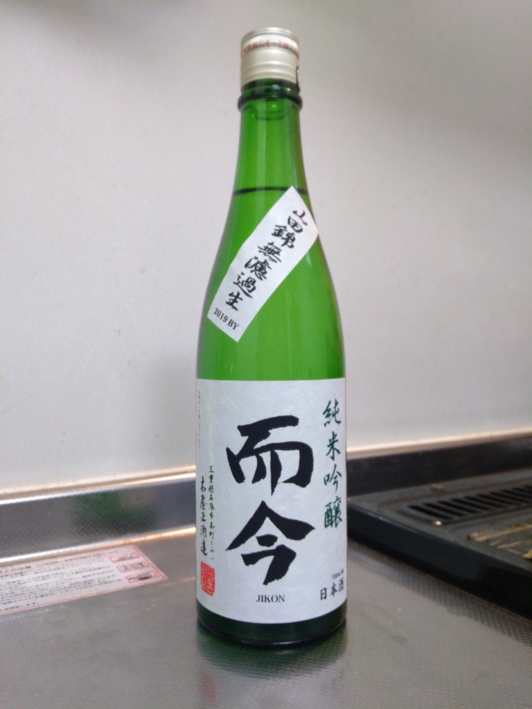 三重県 而今 純米吟醸 山田錦 無濾過生 2019BY ～青い果実のような瑞々しさ～ | 日本酒Sake咲くブログ