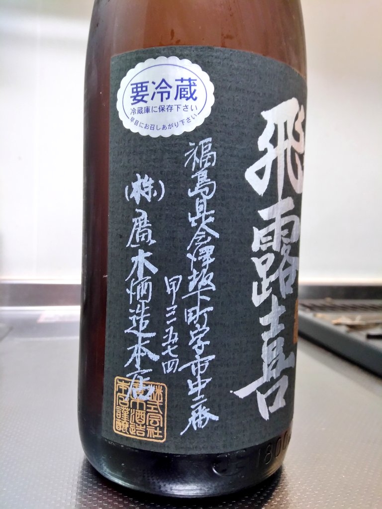 福島県 飛露喜 純米吟醸 黒ラベル 2019BY ～スッキリ爽やか食中酒～ | 日本酒Sake咲くブログ