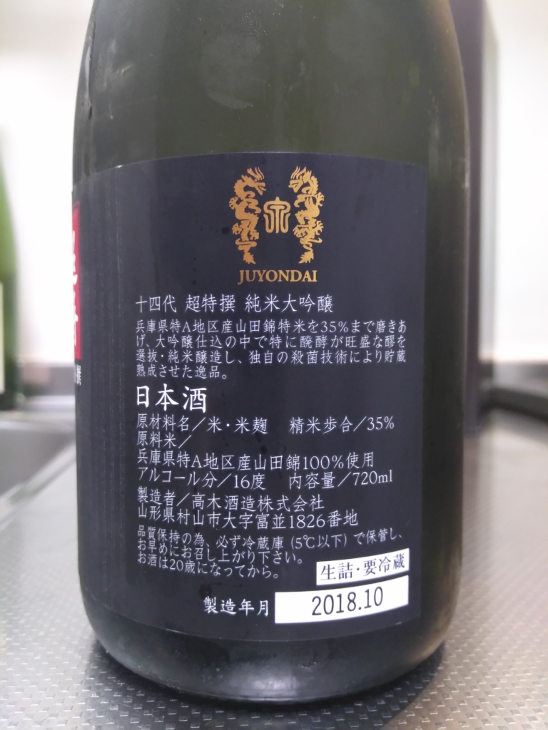 山形県 十四代 超特撰 純米大吟醸 ～やはり別格な旨さ～ | 日本酒Sake
