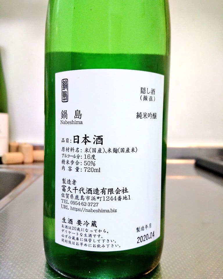 2023年3月】 鍋島 純米吟醸 隠し酒 生酒 （裏鍋島） 1800ml - ドリンク、水、お酒