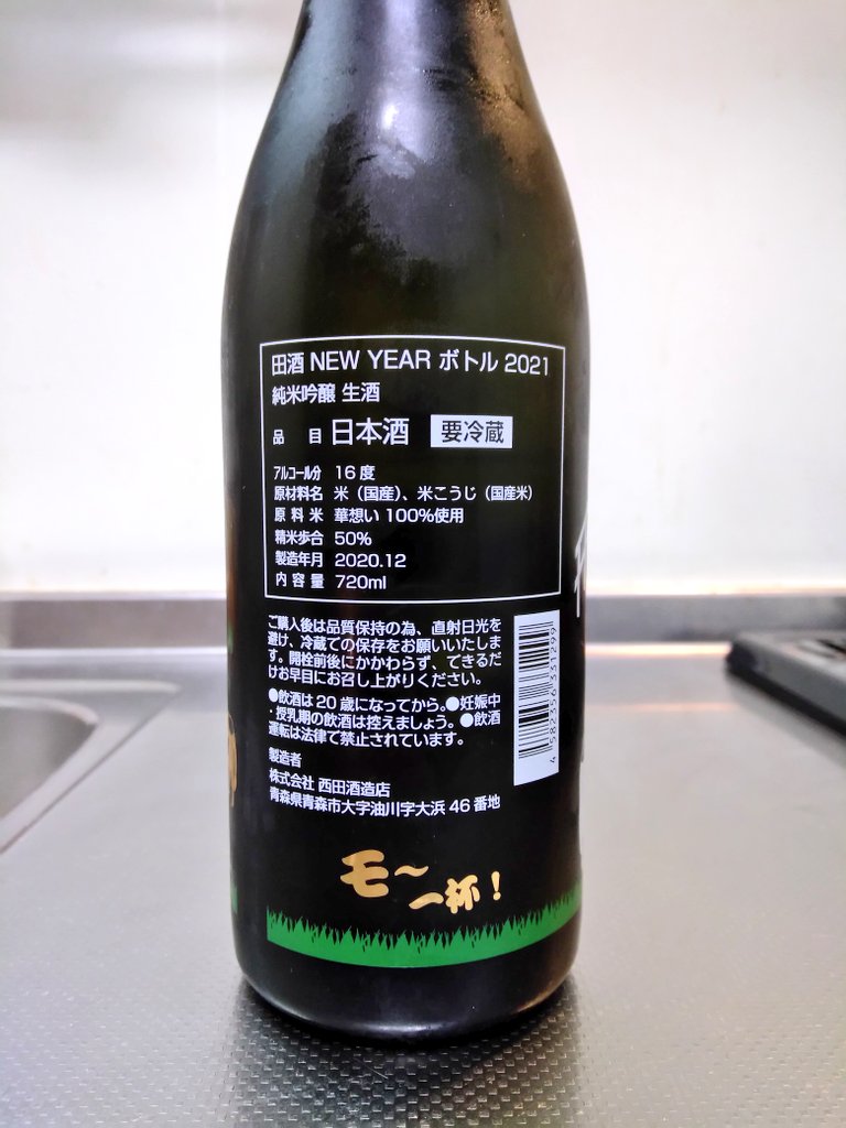 青森県 田酒 NEW YEAR 干支ボトル 2021 ～田酒牧場deモ～一杯！～ | 日本酒Sake咲くブログ