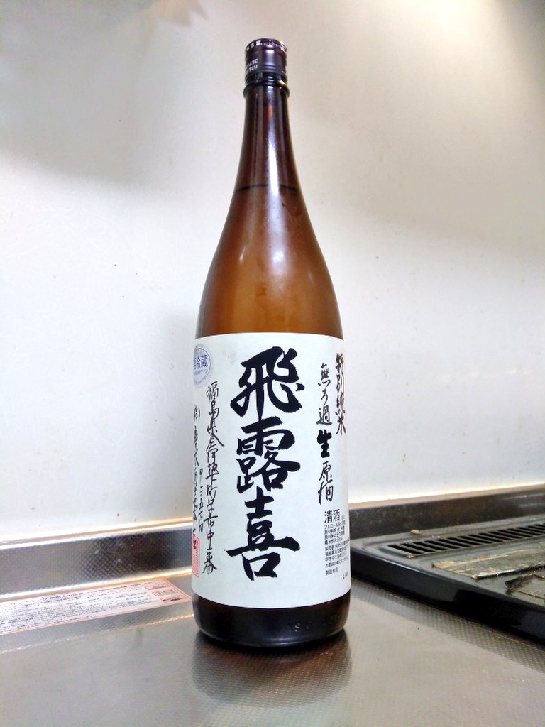 福島県 飛露喜 特別純米 無ろ過生原酒 ～ゆっくりと変化を楽しんで ...