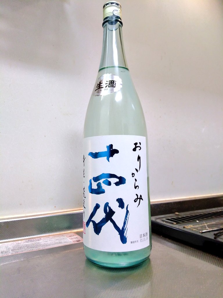 山形県 十四代 純米吟醸 本生 荒走り おりからみ ～フレッシュさ痺れる旨さ～ | 日本酒Sake咲くブログ