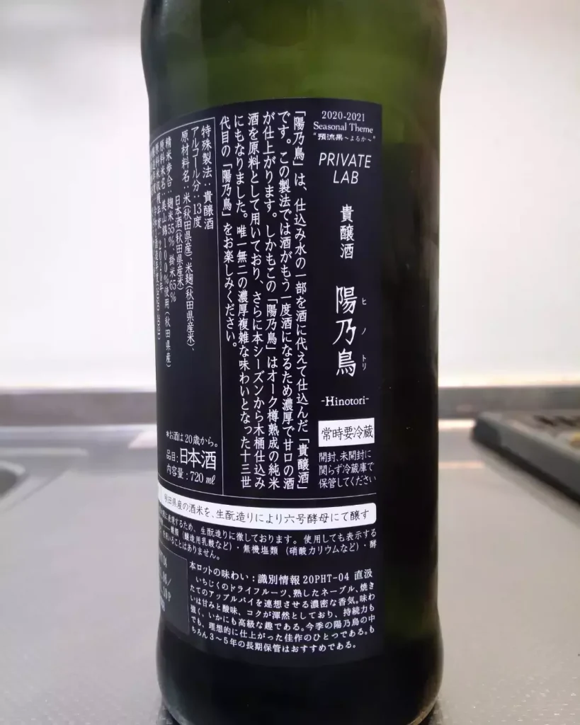 秋田県 新政 陽乃鳥 直汲 2022 ～ジューシーな鳥で～ | 日本酒Sake咲く ...