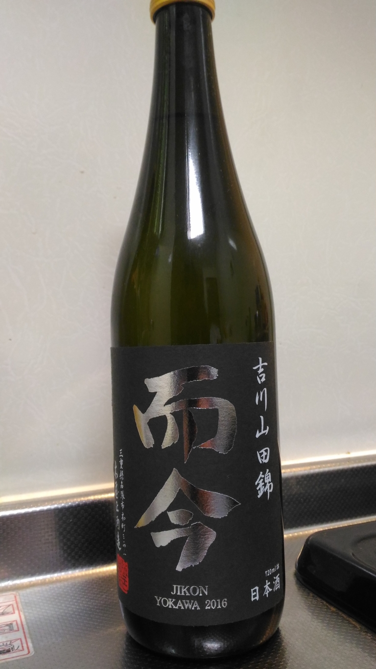 三重県 而今 純米吟醸 吉川山田錦 ～私にはまだ早すぎる一本～ | 日本酒Sake咲くブログ
