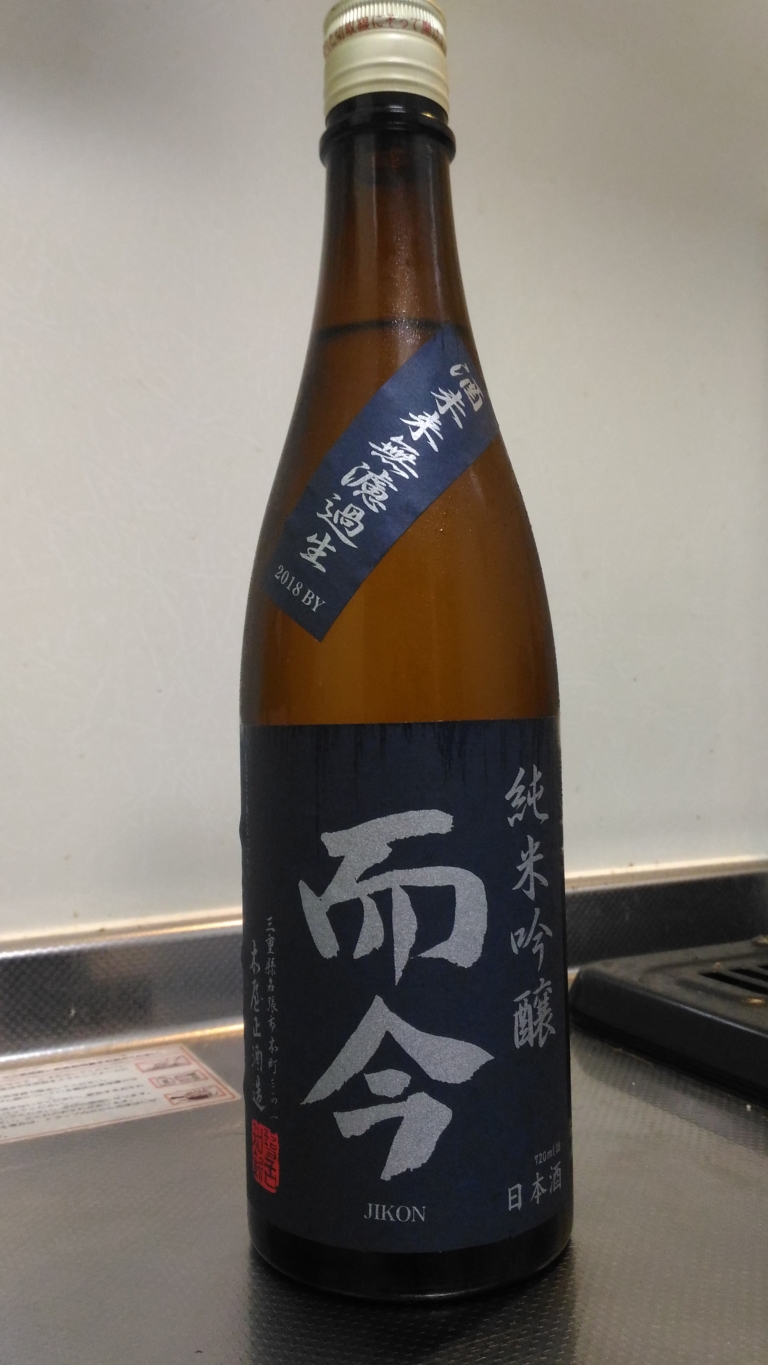 三重県 而今 純米吟醸 酒未来 無濾過生 2018BY ～この味わいは青リンゴ!?～ | 日本酒Sake咲くブログ