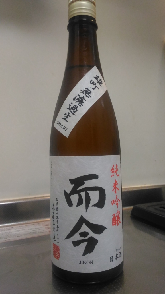 三重県 而今 純米吟醸 雄町 無濾過生 2018BY ～穏やかな無濾過生酒～ | 日本酒Sake咲くブログ