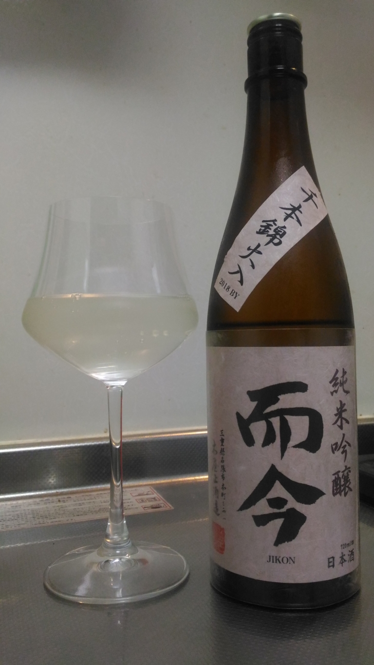 三重県 而今 純米吟醸 千本錦 火入 2018BY ～キュートな甘酸味が魅力的～ | 日本酒Sake咲くブログ
