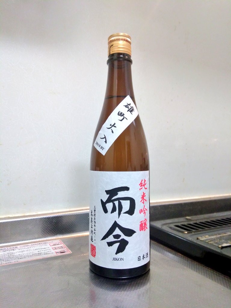 三重県 而今 純米吟醸 雄町 火入れ 2019BY ～濃い目の料理と共に～ | 日本酒Sake咲くブログ