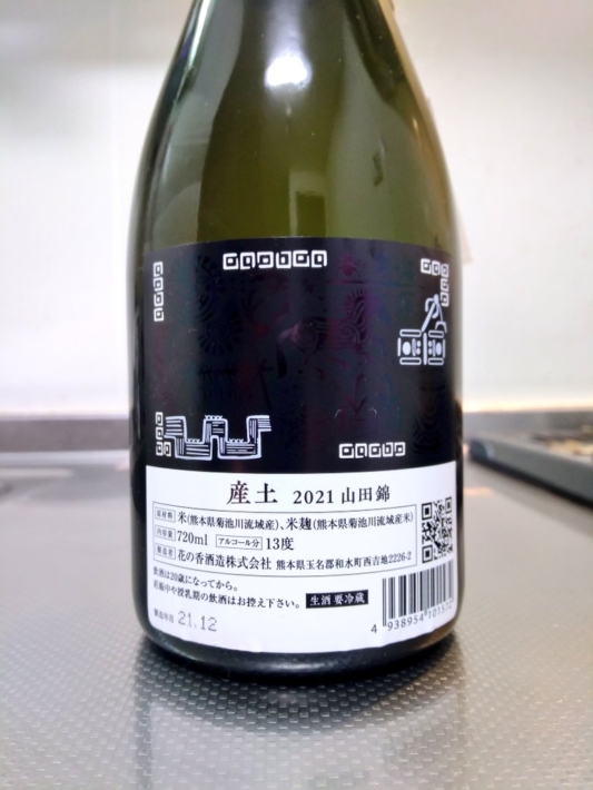 熊本県 花の香 産土(うぶすな) 2021 山田錦 ～花の香NEWブランド～